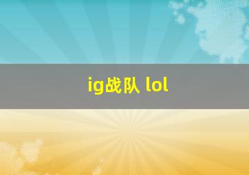 ig战队 lol